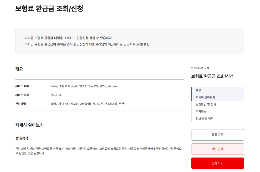 건보료-환급금-조회-신청-페이지