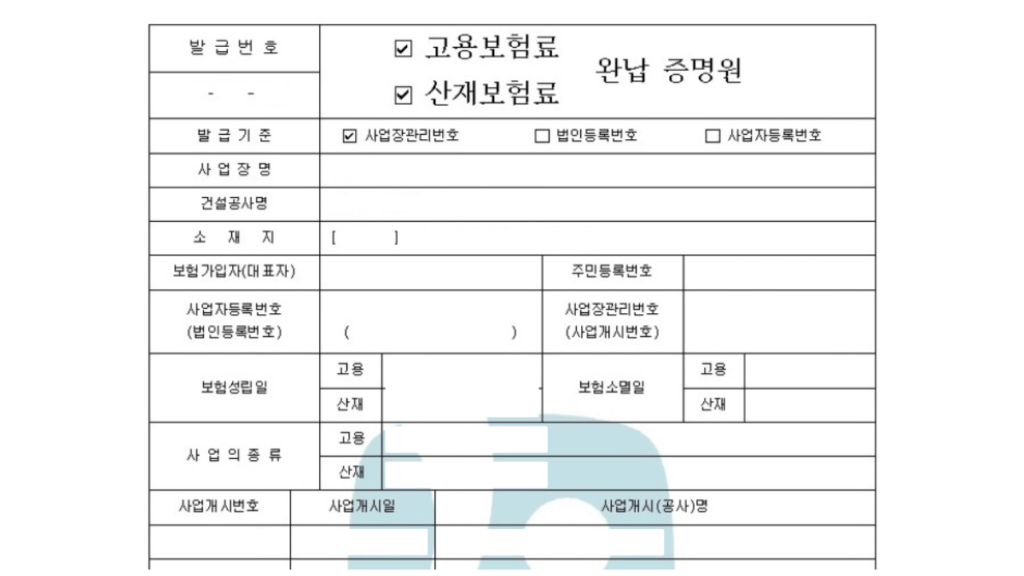 고용산재-완납증명서