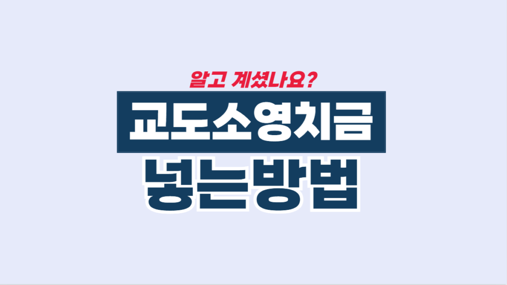 교도소-영치금-넣는법-관련-배너