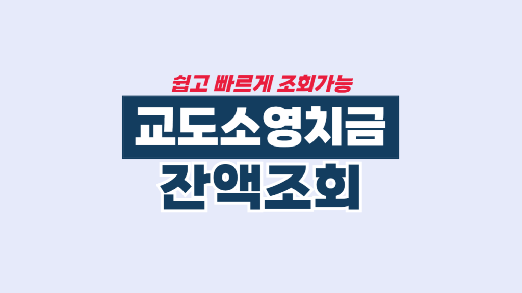 교도소-영치금-잔액-조회-배너