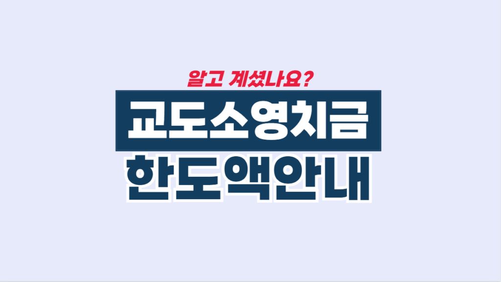 교도소-영치금-한도액-안내