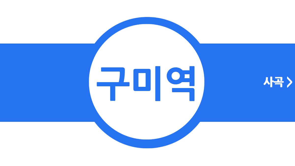 구미역-대경선-시간표-배너