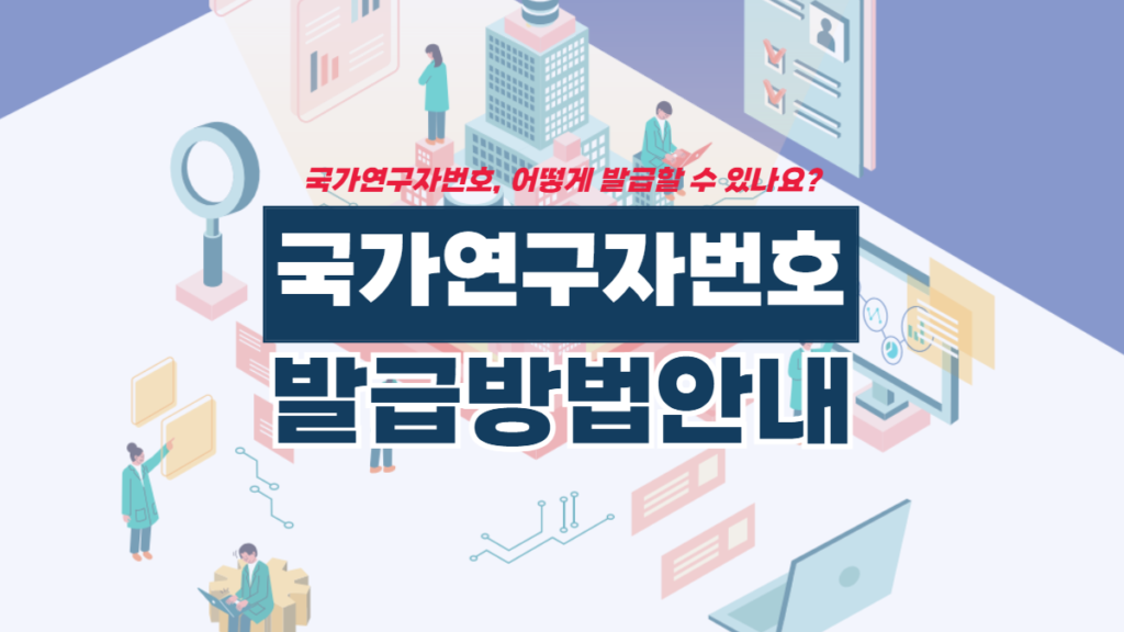 국가연구자번호-발급-방법-배너