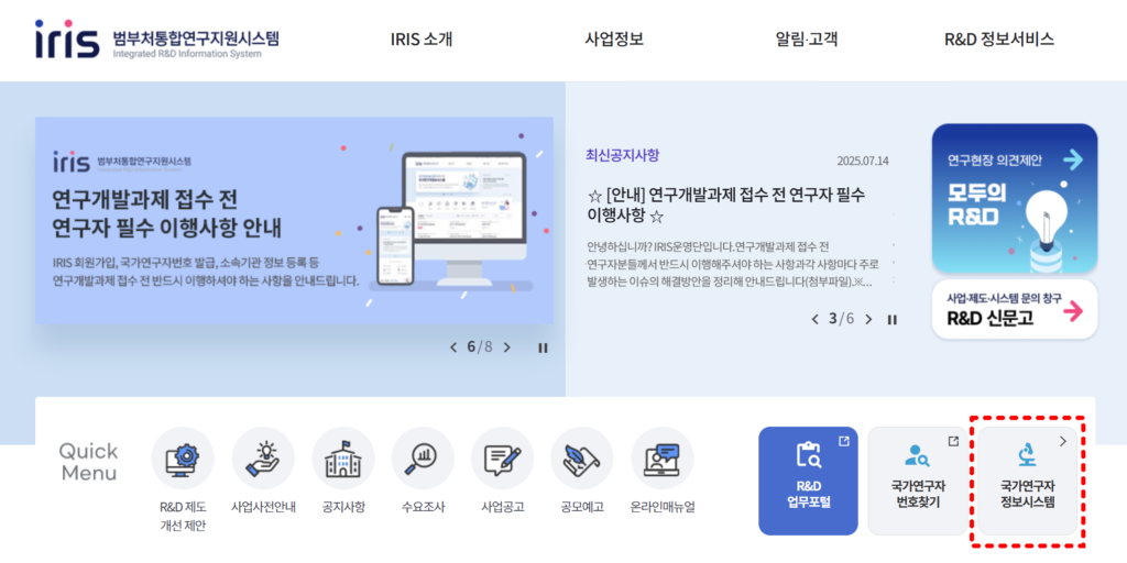 국가연구자번호-조회-IRIS