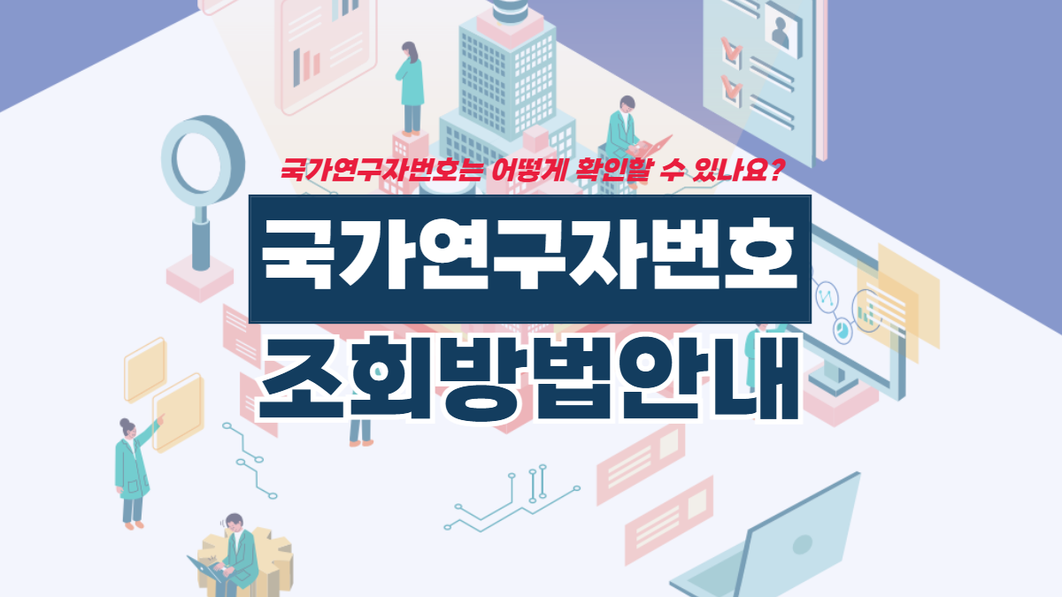 국가연구자번호-조회-관련-배너