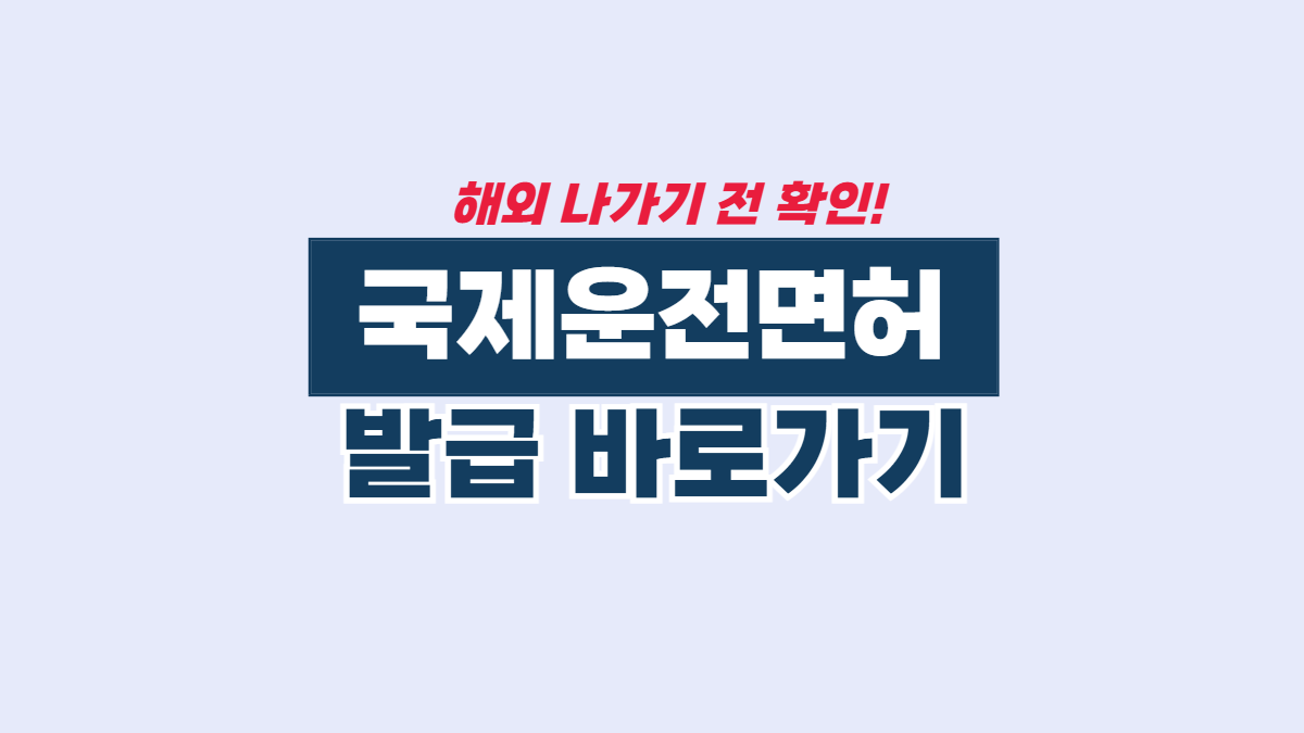국제운전면허증-발급-배너