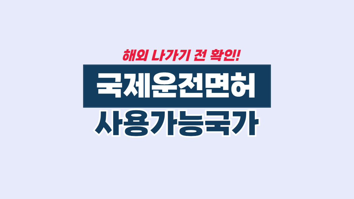 국제운전면허증-사용-가능-국가-배너