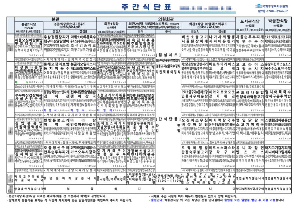 국회도서관-구내식당-식단표