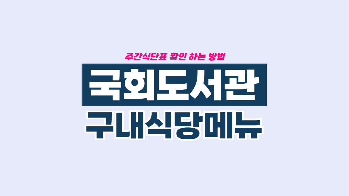 국회도서관-구내식당-식단표-배너