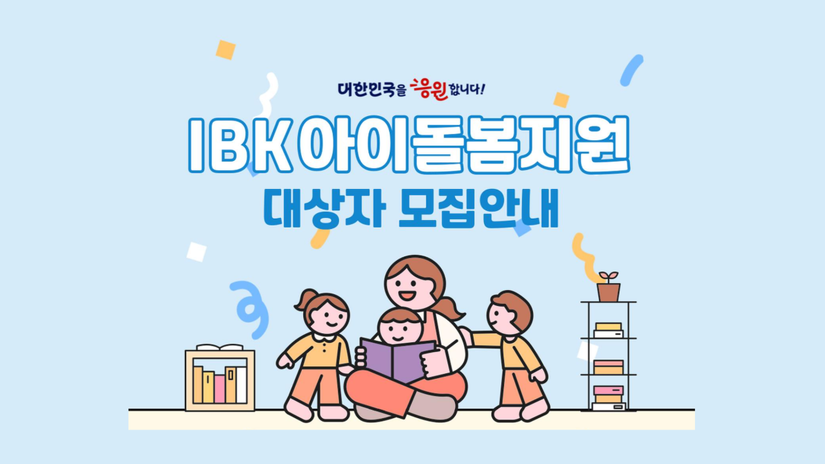기업은행=아이돌봄=지원금-배너