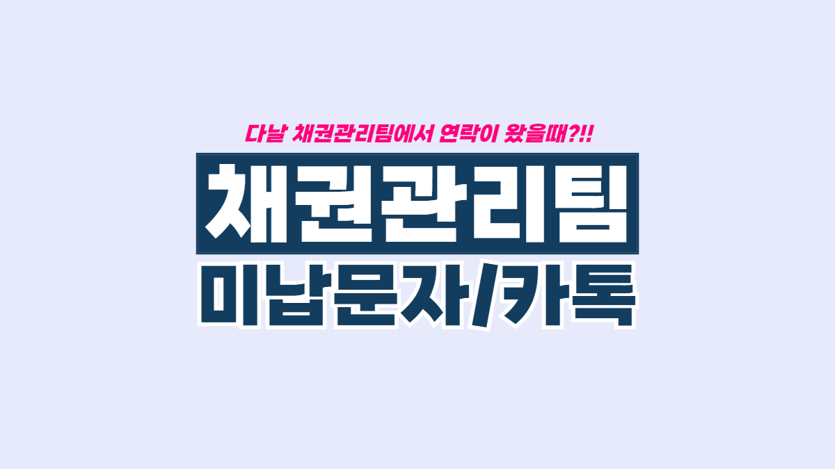 다날-채권관리팀-미납-관련-배너