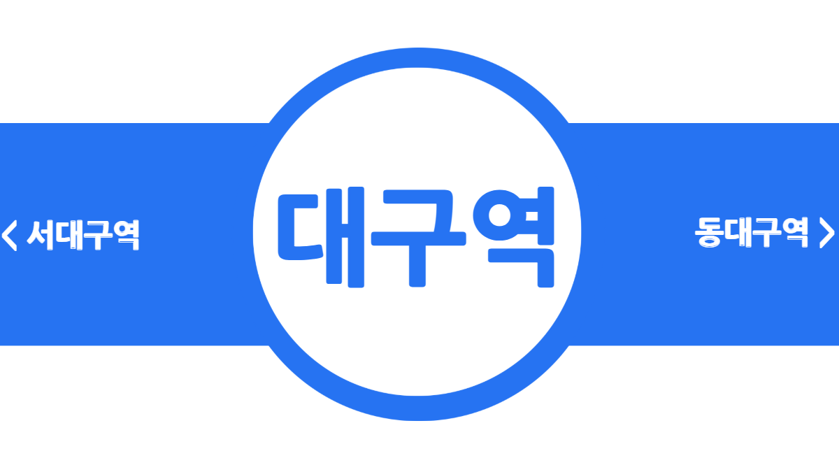 대구역-대경선-시간표-배너