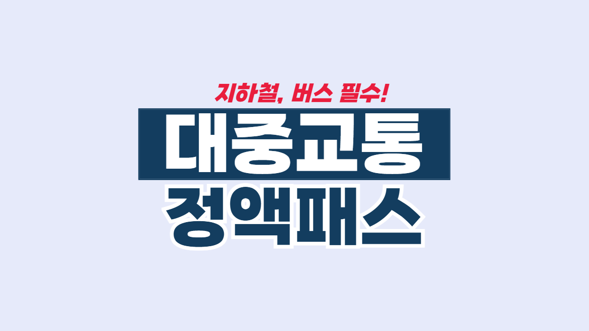 대중교통-정액패스-배너