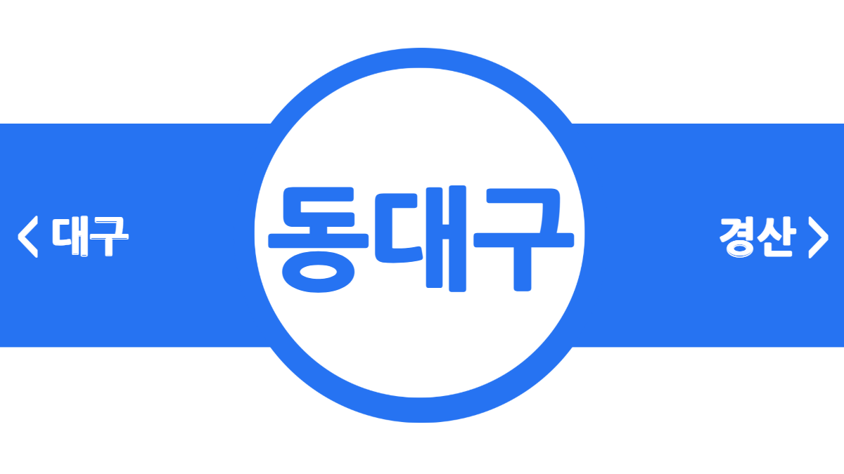 동대구역-대경선-시간표-배너