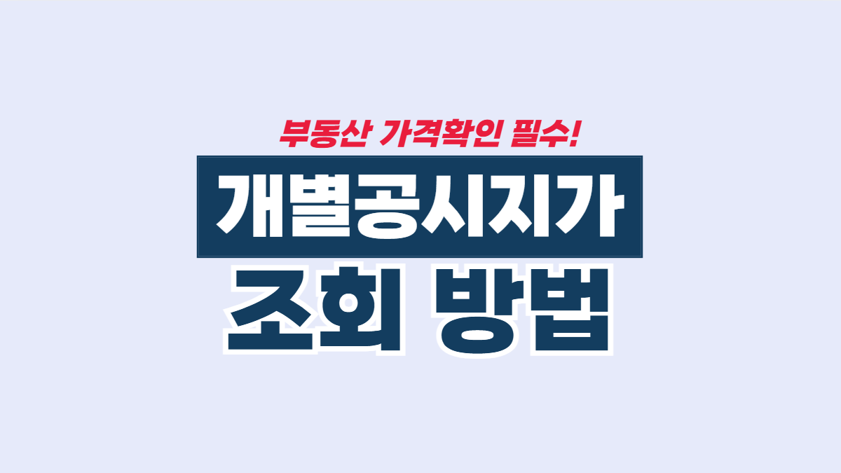 부동산-개별공시지가-조회-방법-안내-배너