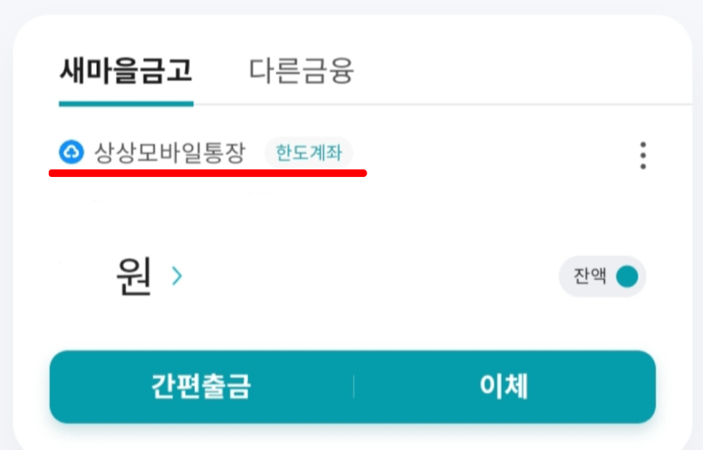 새마을금고-한도계좌-화면