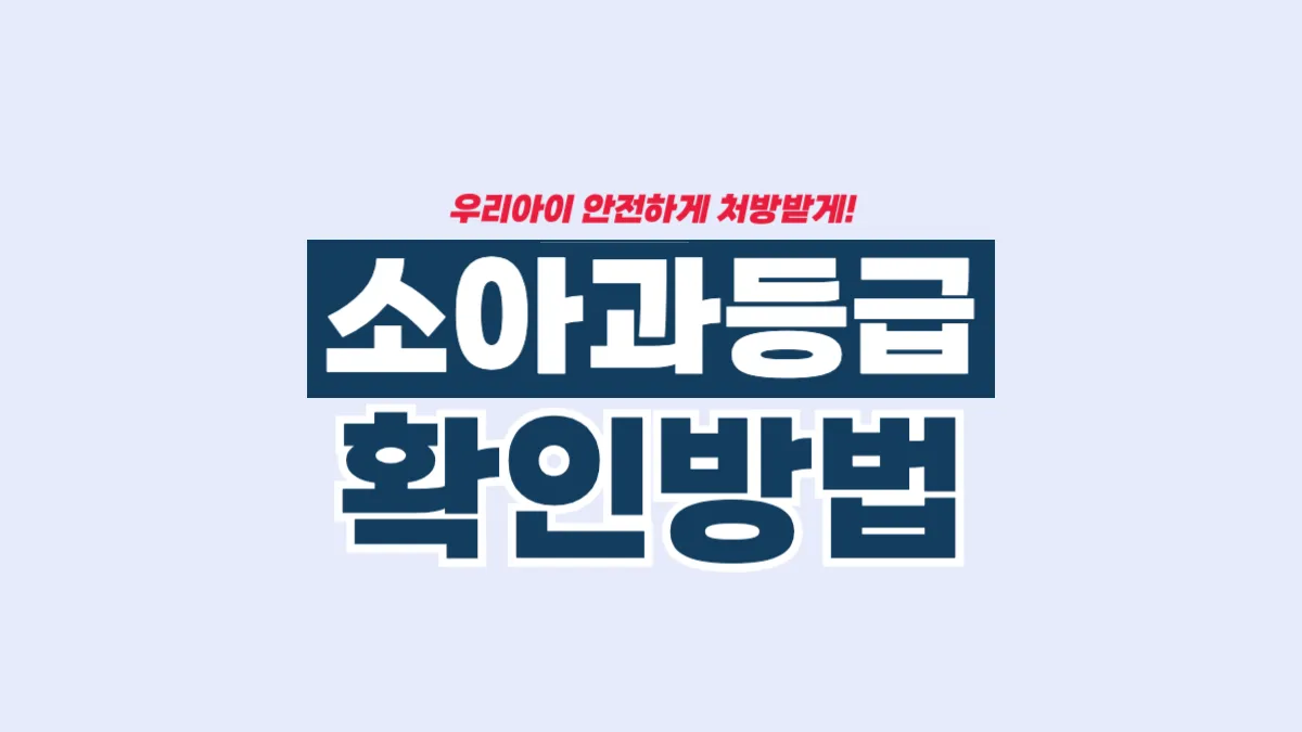 소아과-등급-확인-관련-배너