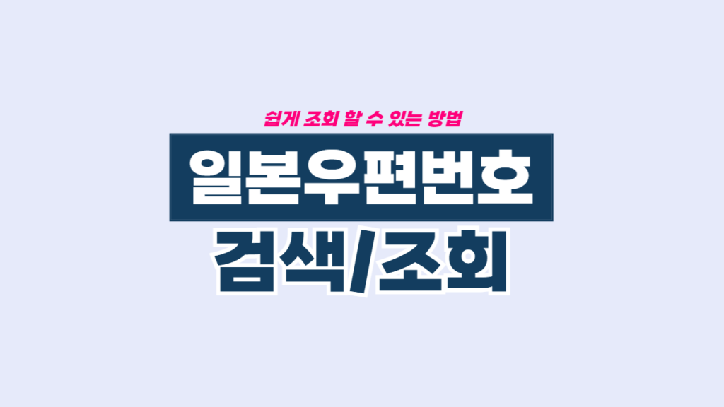 일본-우편번호-검색-배너