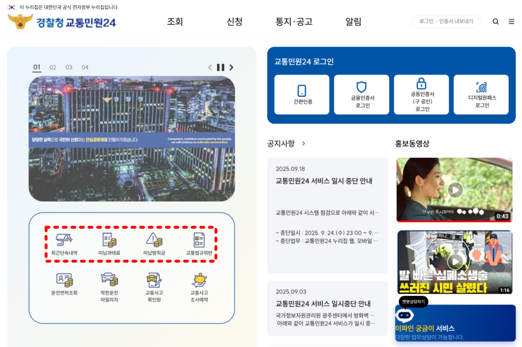 자동차-과태료-조회-경찰청-교통민원24-이파인