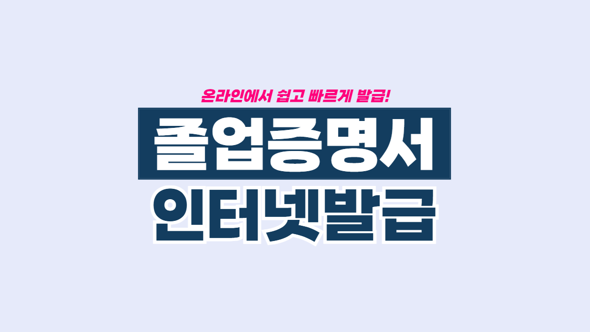 졸업증명서-인터넷-발급-배너