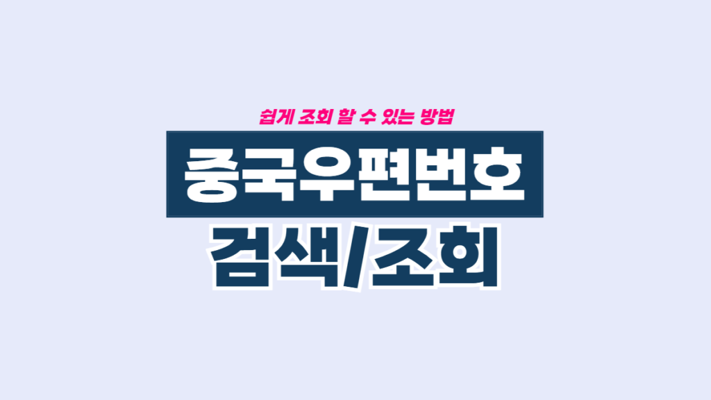 중국-우편번호-검색-배너