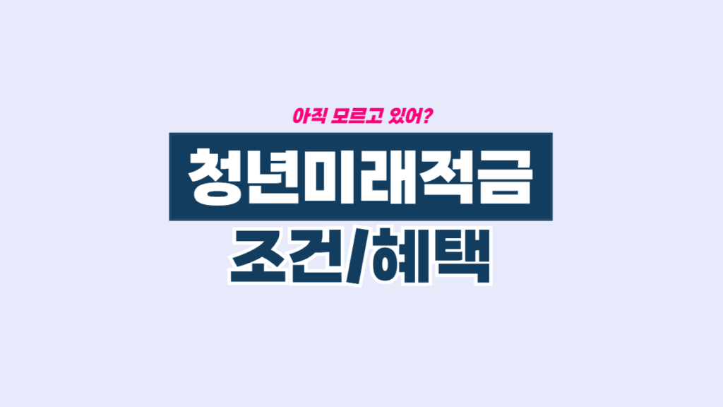 청년미래적금-배너