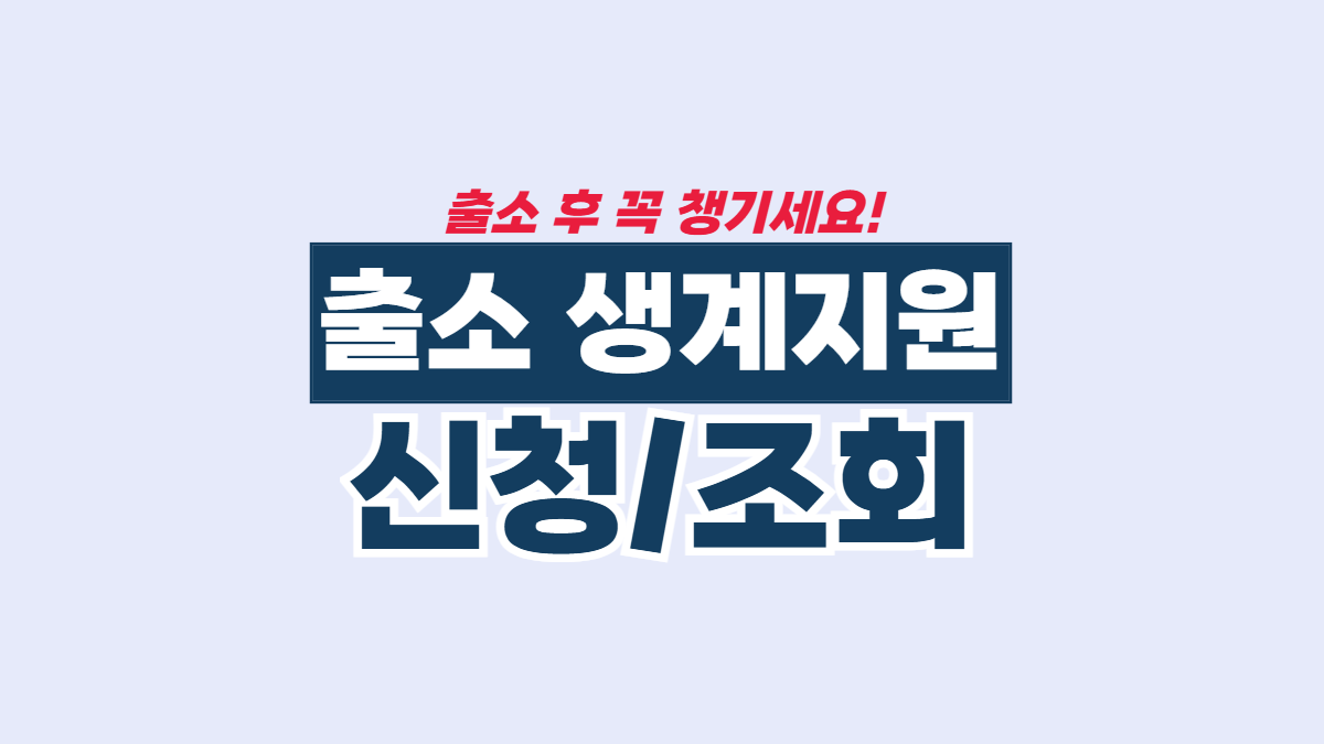 출소-후-생계지원-신청-안내-배너