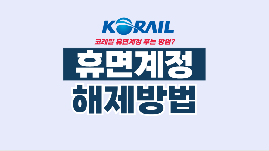 코레일-휴면계정-해제-관련-이미지