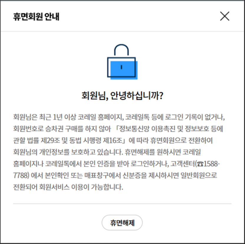 코레일-휴면계정-해제-안내-이미지
