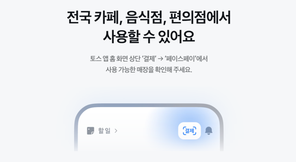 토스-페이스페이-사용처