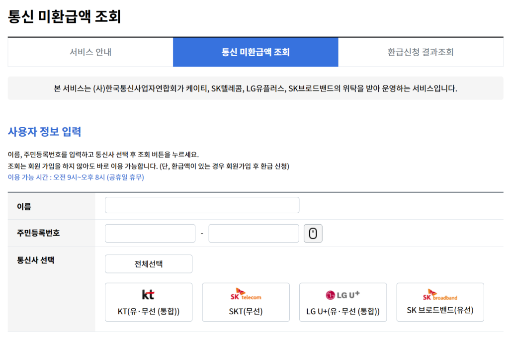 통신비-환급금-조회