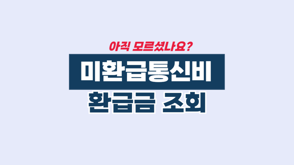 통신비-환급금-조회-배너