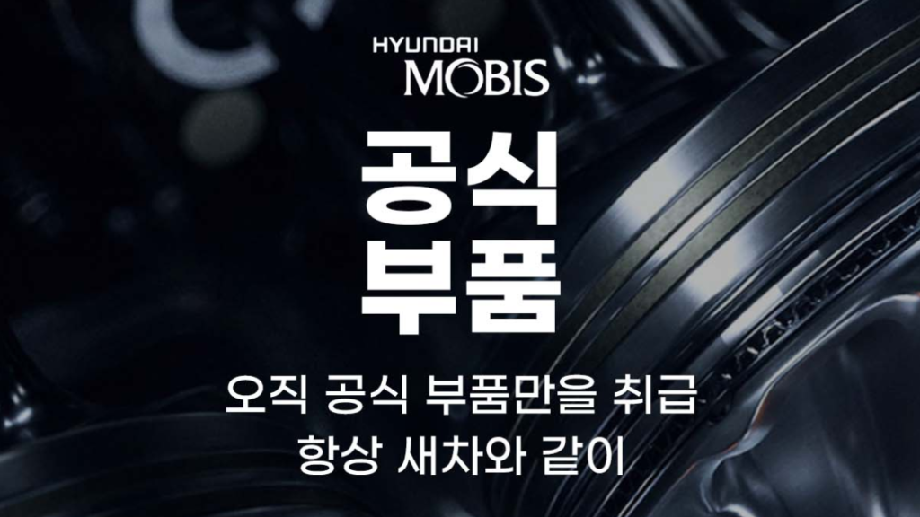 현대모비스-부품-조회-배너
