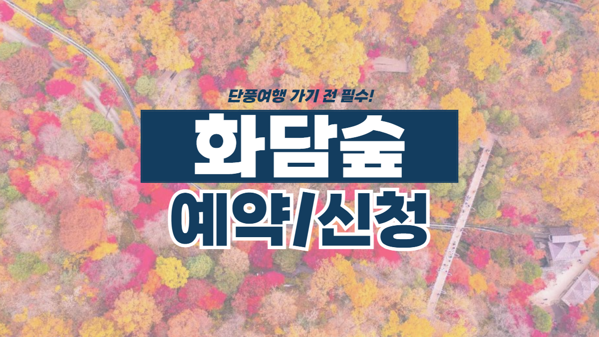 화담숲-예약-관련-배너