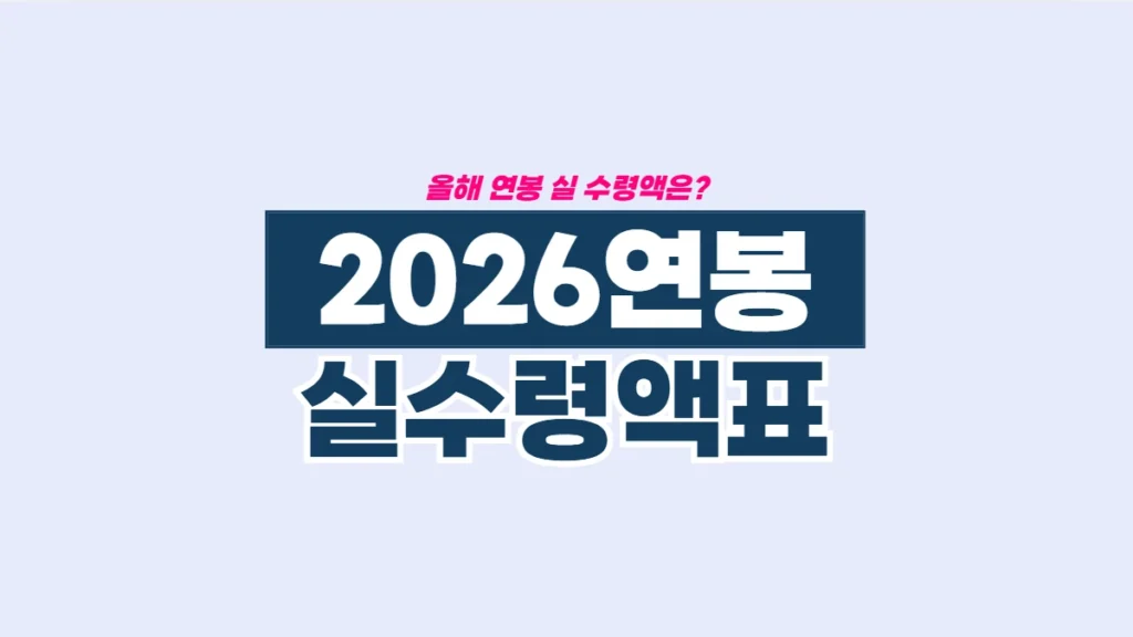2026년-연봉-실수령액-표-배너