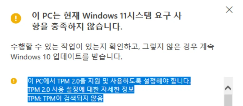 tpm-2.0-활성화-안내-화면