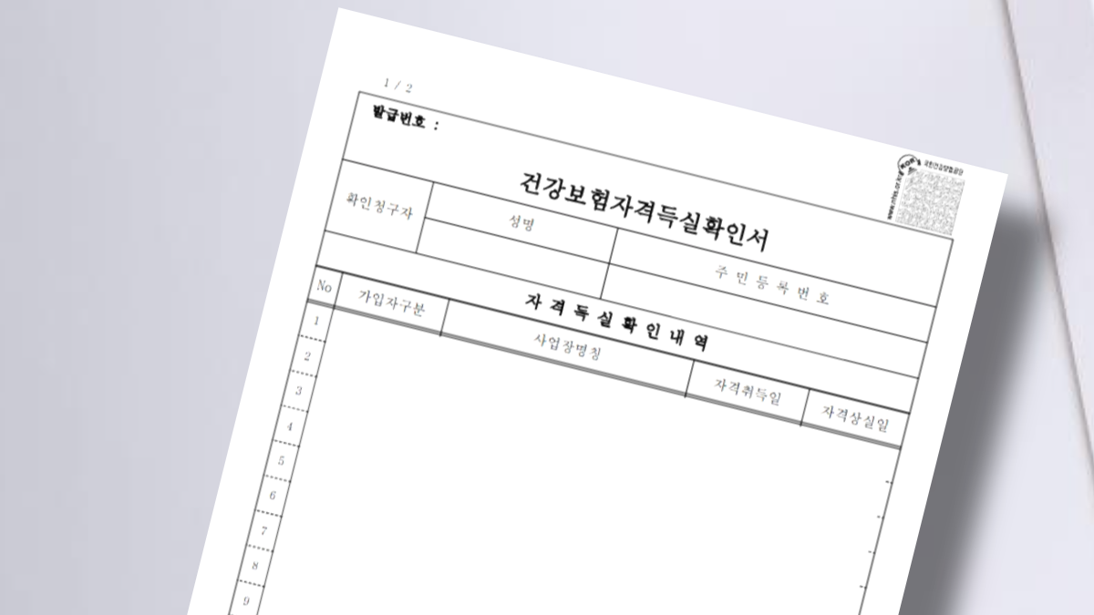 건강보험-자격득실확인서-이미지2