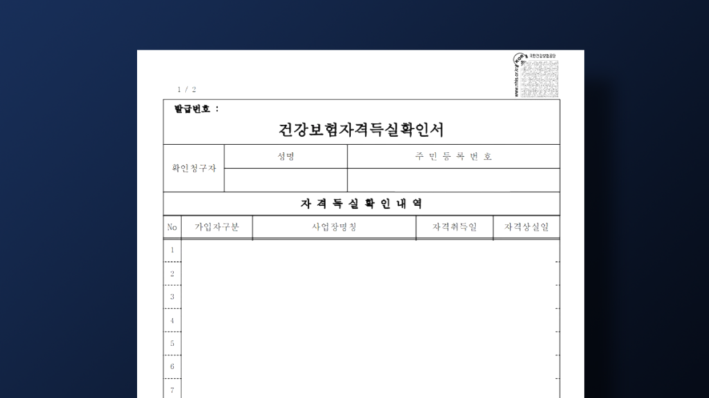 건강보험-자격득실확인서-이미지2