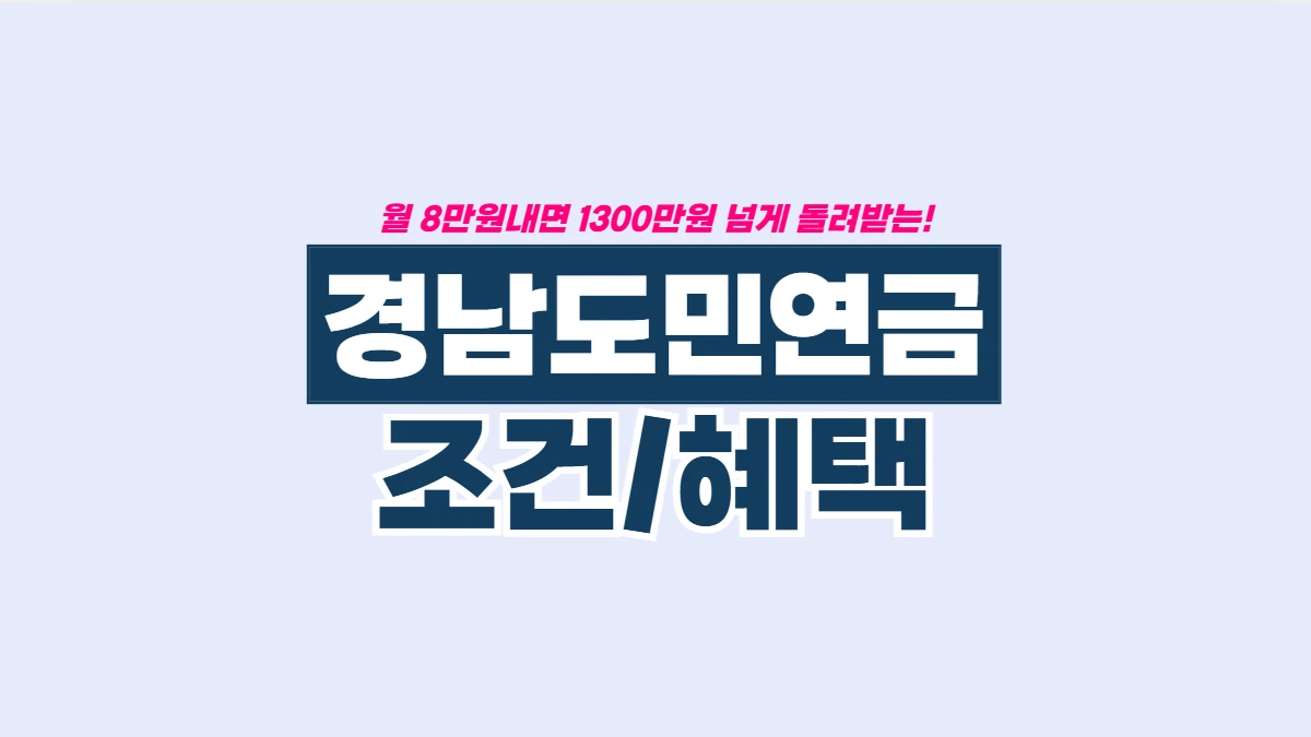 경남도민연금-배너