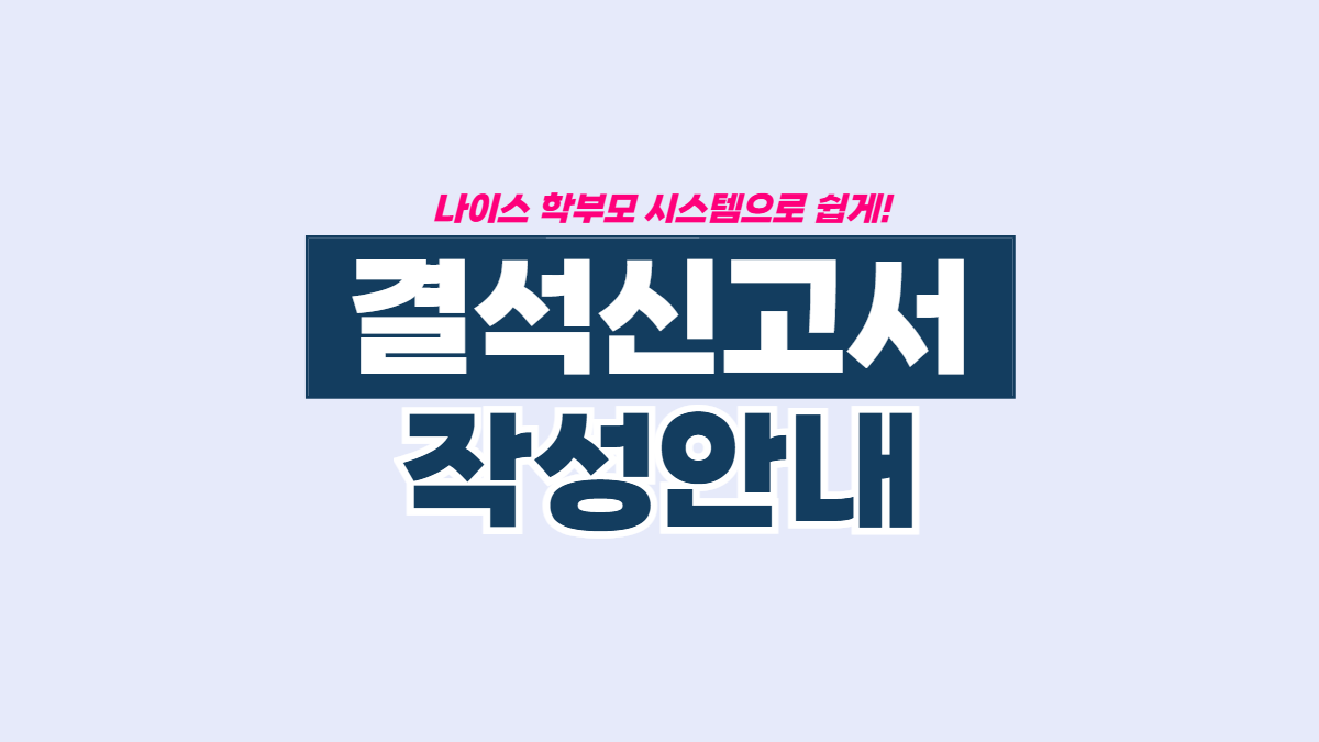 나이스-결석신고서-배너