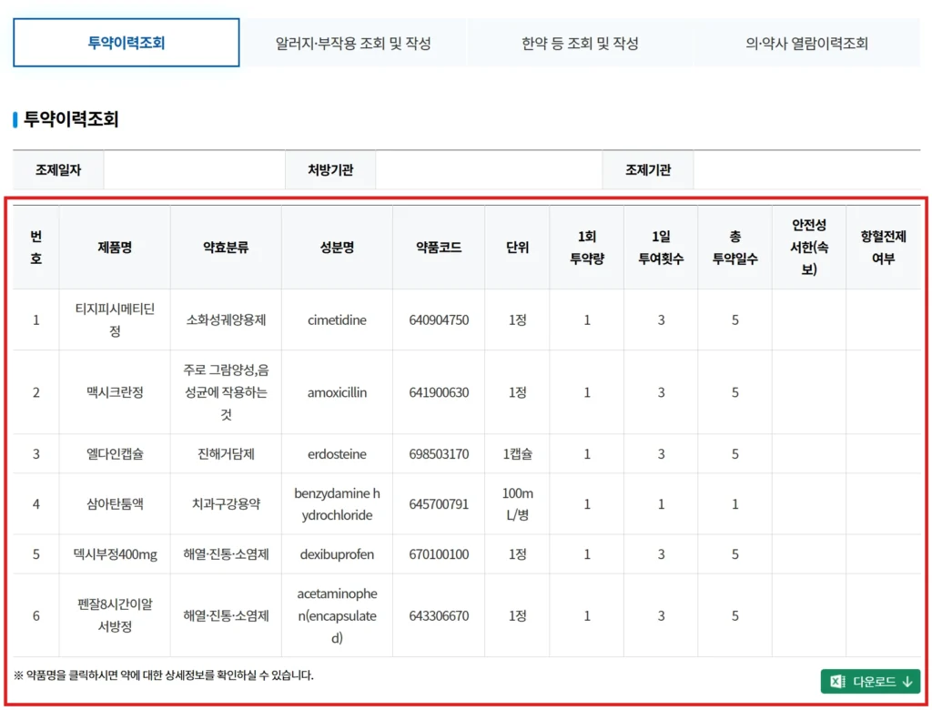 내가-먹는-약-한눈에-서비스-처방약-조회-방법-04