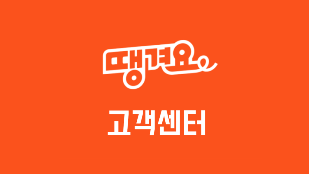 땡겨요-고객센터-전화번호-배너