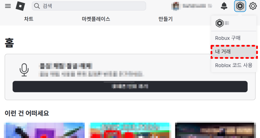 로벅스-사용내역-조회-방법-02