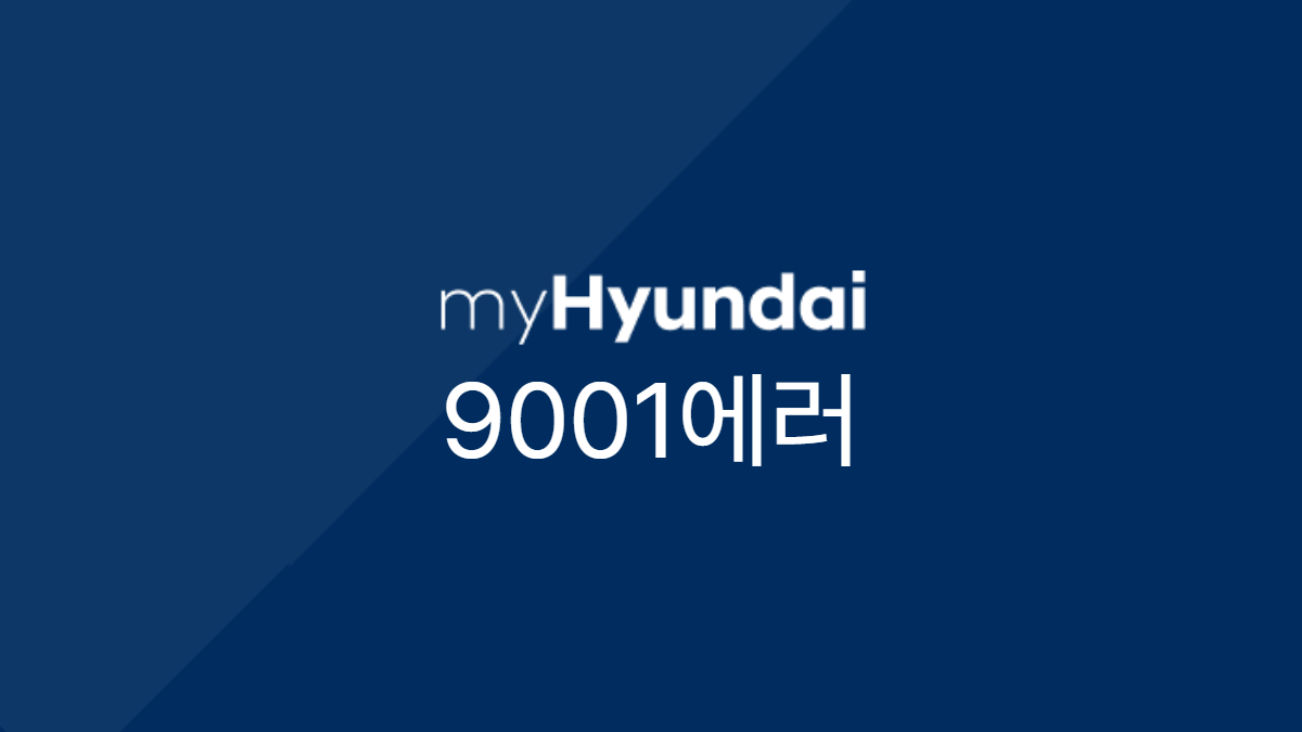 마이현대-오류코드-9001-배너