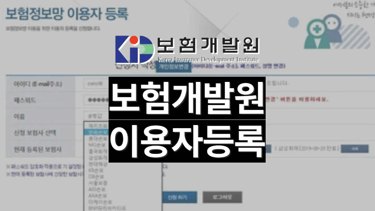 보험개발원-이용자-등록-배너