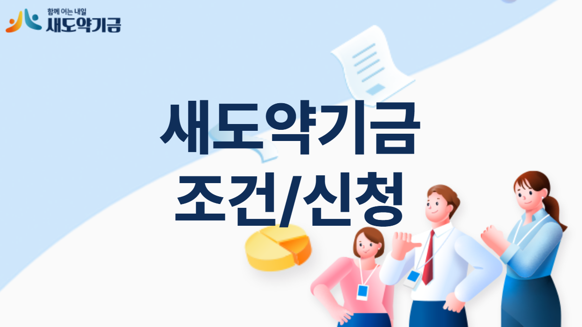 새도약기금-신청-배너