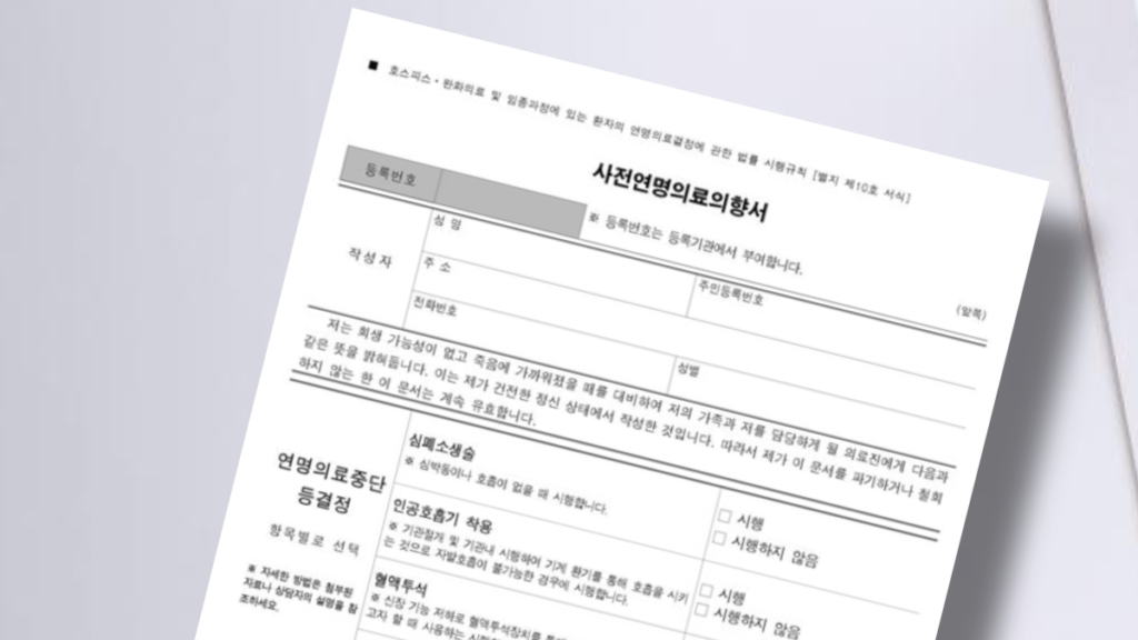 생명연장거부-동의서-이미지