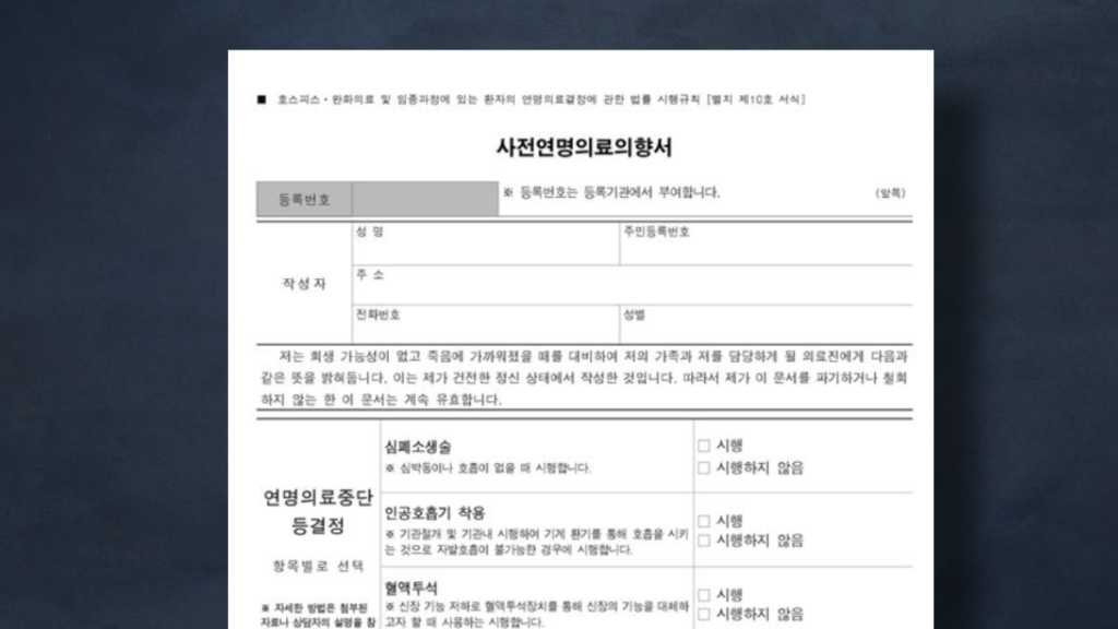 생명연장거부-동의서-이미지2