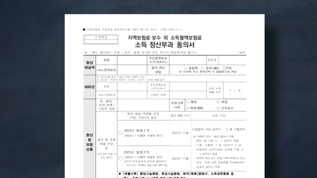 소득정산부과동의서-이미지