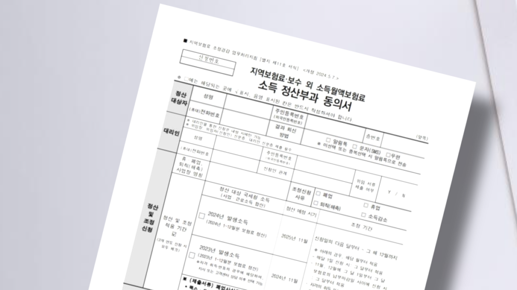 소득정산부과동의서-이미지2